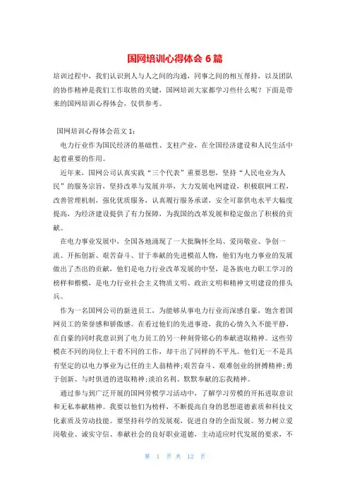 国网培训心得体会6篇