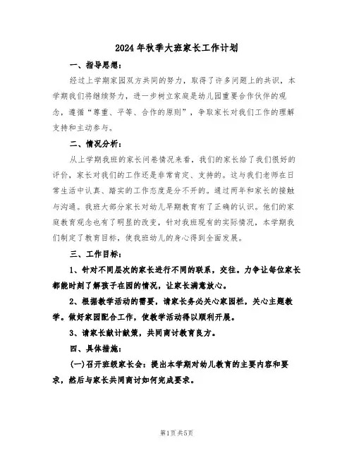 2024年秋季大班家长工作计划(二篇)