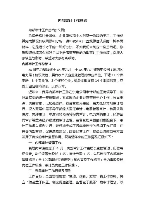 内部审计工作总结