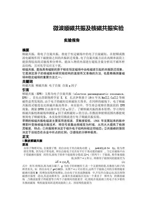实验报告  微波顺磁共振及核磁共振