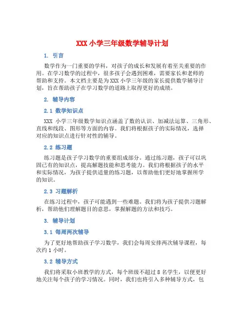 XXX小学三年级数学辅导计划