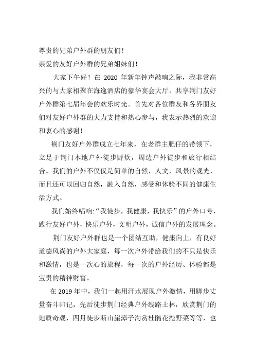 荆门友好户外群年会致辞