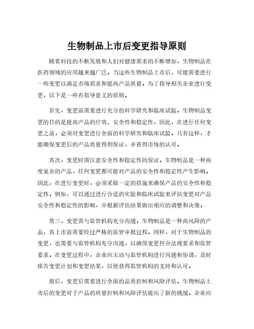 生物制品上市后变更指导原则
