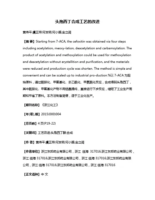 头孢西丁合成工艺的改进
