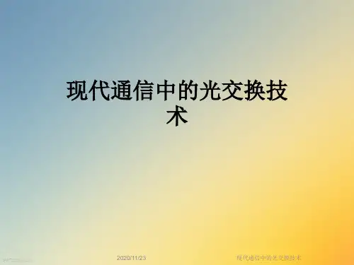 现代通信中的光交换技术