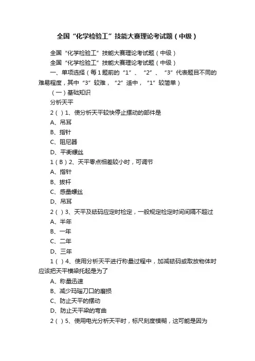 全国“化学检验工”技能大赛理论考试题（中级）