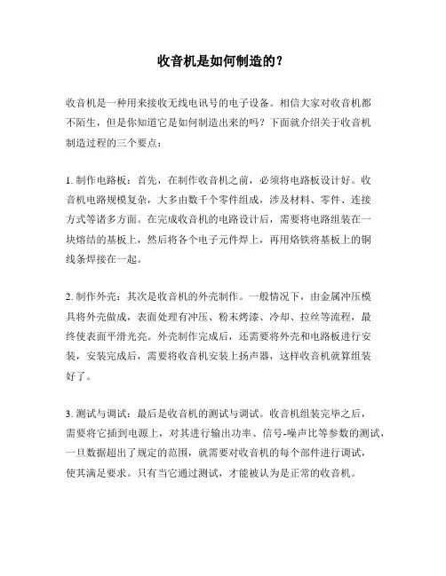 收音机是如何制造的？