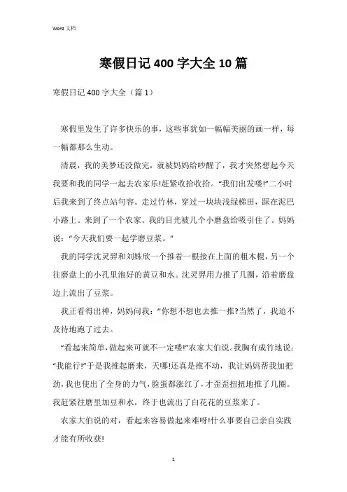 寒假日记400字大全10篇