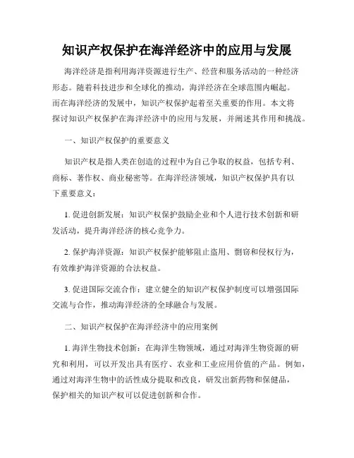 知识产权保护在海洋经济中的应用与发展