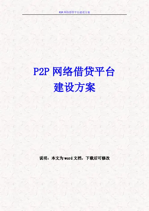 P2P网络借贷平台建设方案