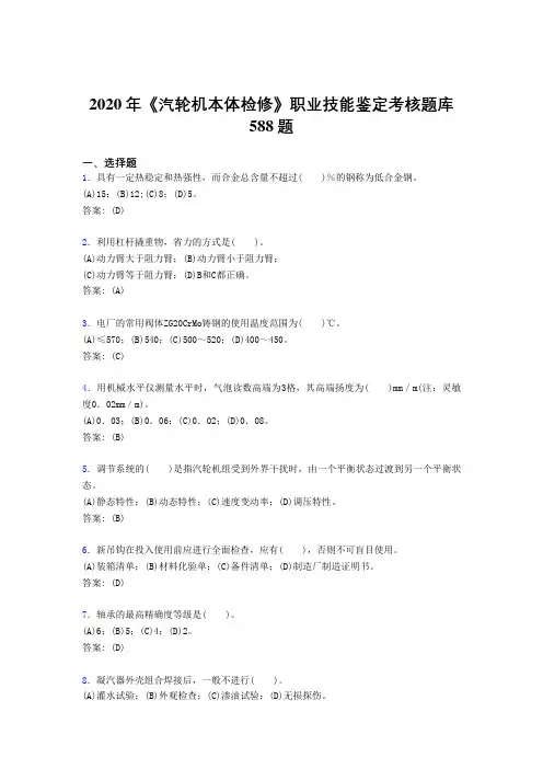 2020年《汽轮机本体检修》职业技能鉴定考核题库588题AY