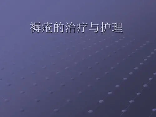 褥疮的治疗与护理PPT
