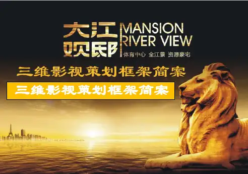 宣传片视频方案---大江观邸影视动画创意脚本04