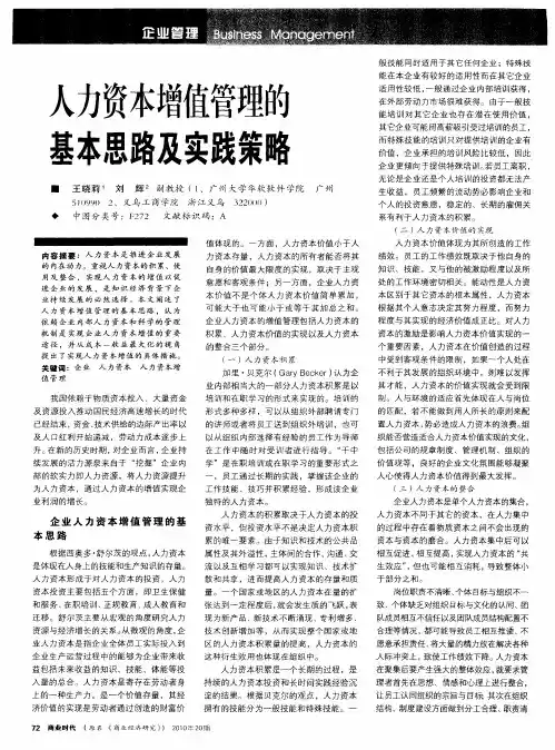 人力资本增值管理的基本思路及实践策略