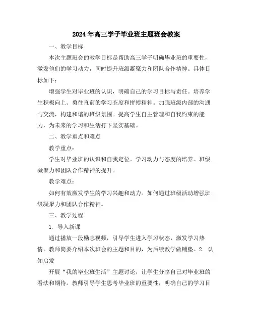 2024年高三学子毕业班主题班会教案