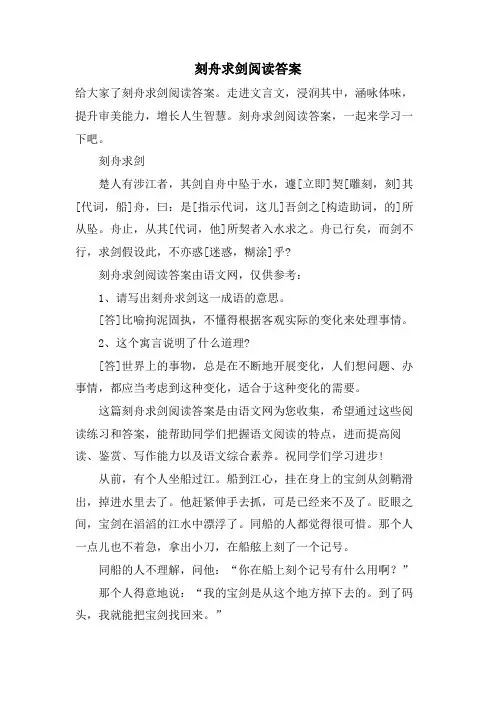 刻舟求剑阅读答案