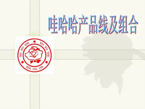 哇哈哈产品线及产品组合