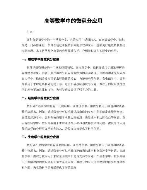 高等数学中的微积分应用