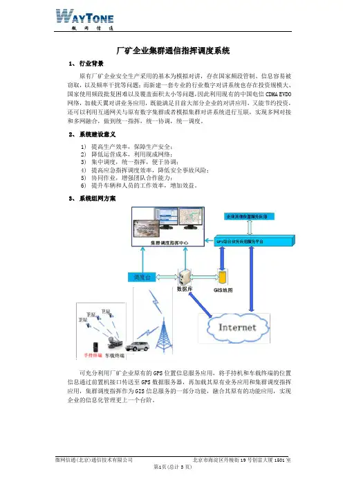厂矿企业集群通信指挥调度系统