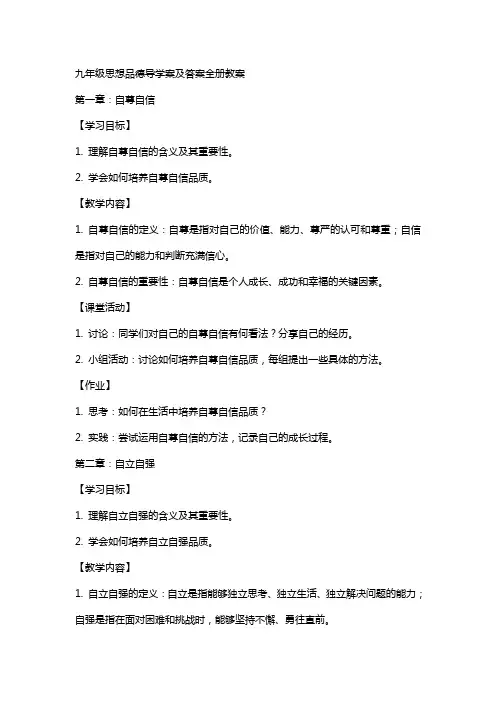 九年级思想品德导学案及答案全册教案