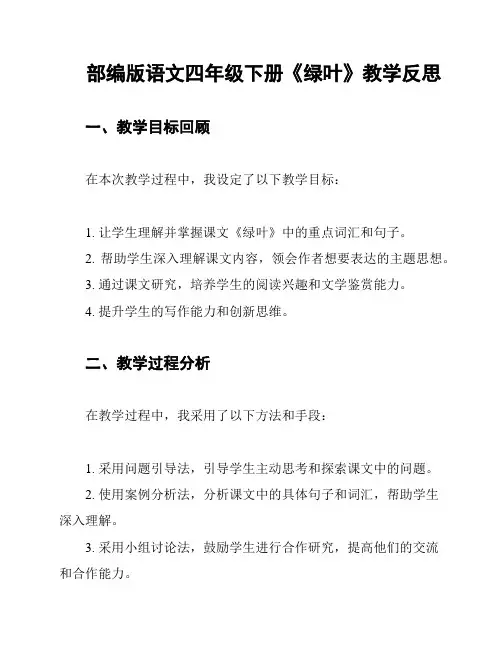 部编版语文四年级下册《绿叶》教学反思