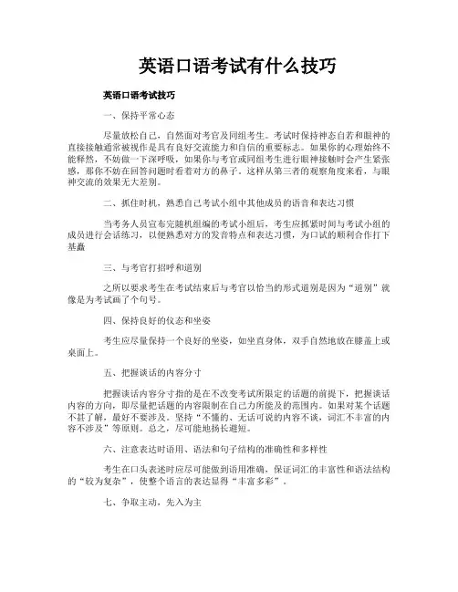 英语口语考试有什么技巧