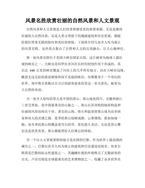 风景名胜欣赏壮丽的自然风景和人文景观