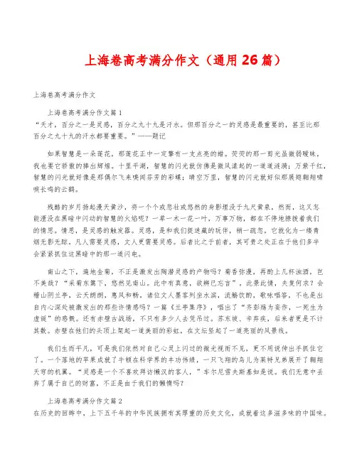 上海卷高考满分作文(通用26篇)