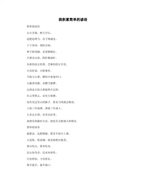 我积累简单的谚语