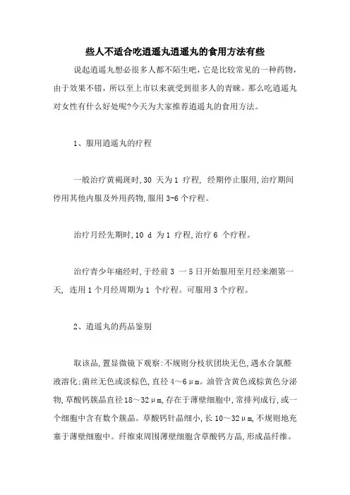 些人不适合吃逍遥丸逍遥丸的食用方法有些