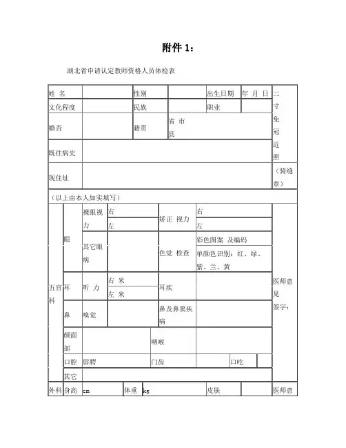 湖北省申请认定教师资格人员体检表(新)