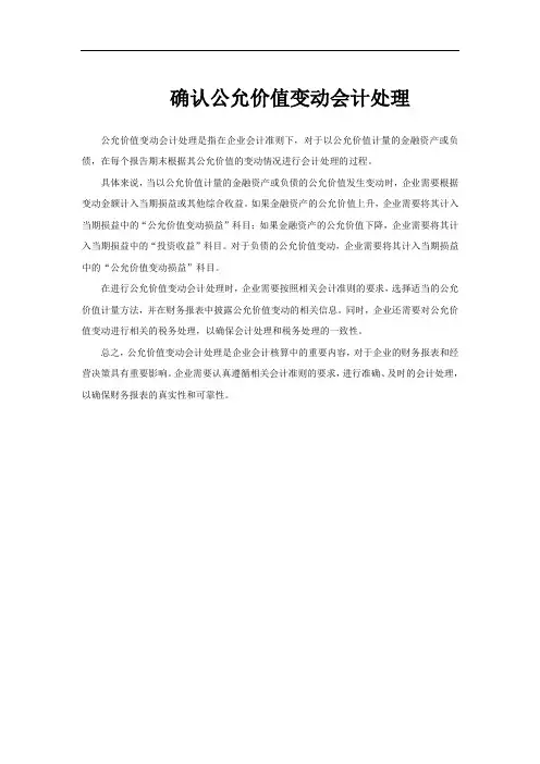 确认公允价值变动会计处理