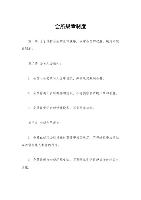 会所规章制度
