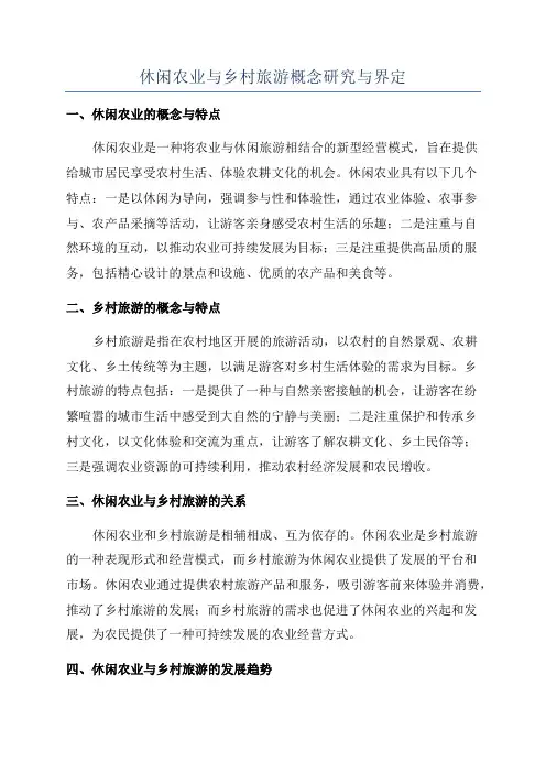 休闲农业与乡村旅游概念研究与界定