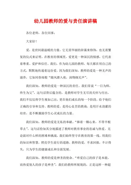 幼儿园教师的爱与责任演讲稿