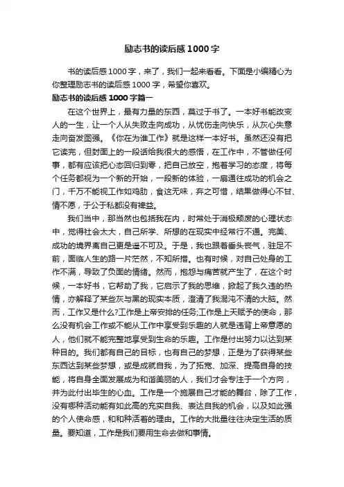 励志书的读后感1000字