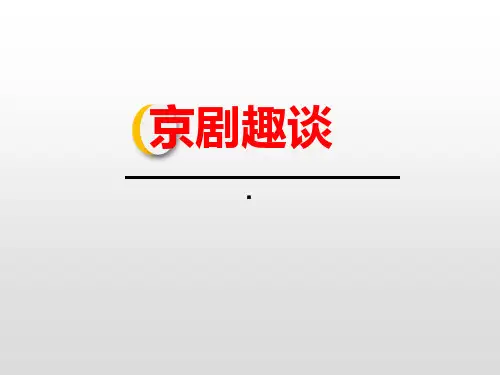京剧小知识