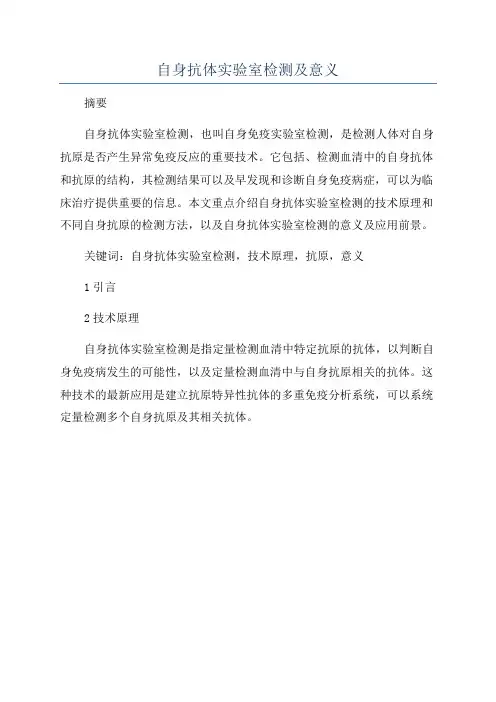 自身抗体实验室检测及意义