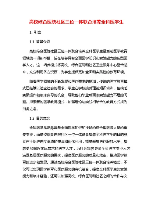 高校综合医院社区三位一体联合培养全科医学生