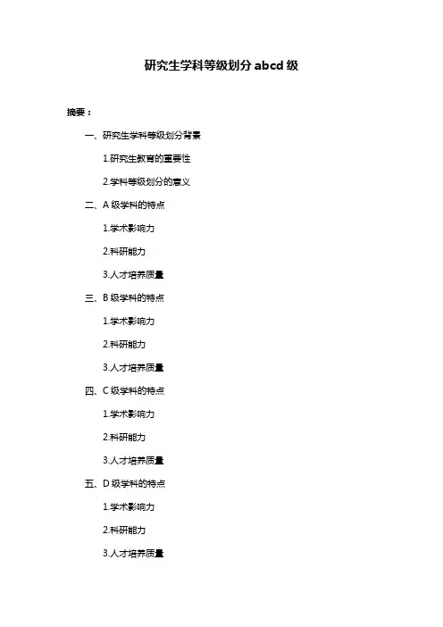 研究生学科等级划分abcd级