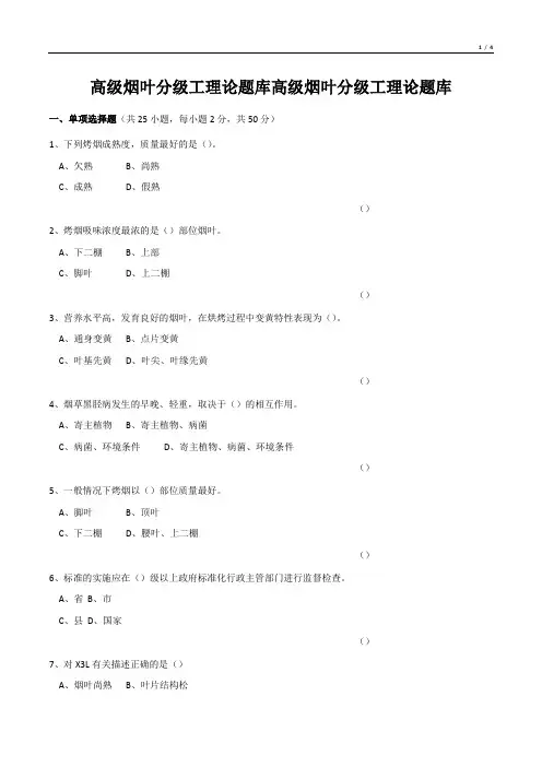 高级烟叶分级工理论题库高级烟叶分级工理论题库