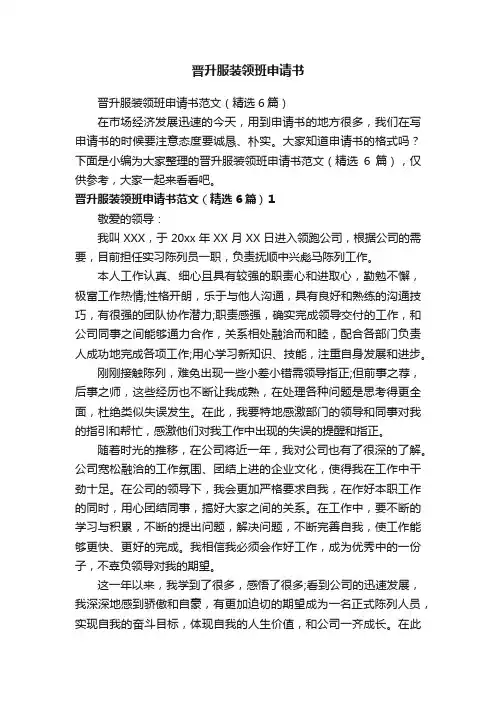 晋升服装领班申请书