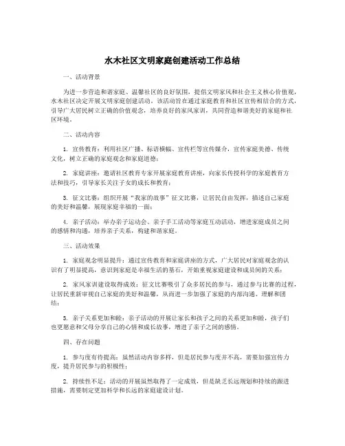 水木社区文明家庭创建活动工作总结