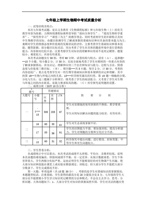 七年级上学期生物期中质量分析