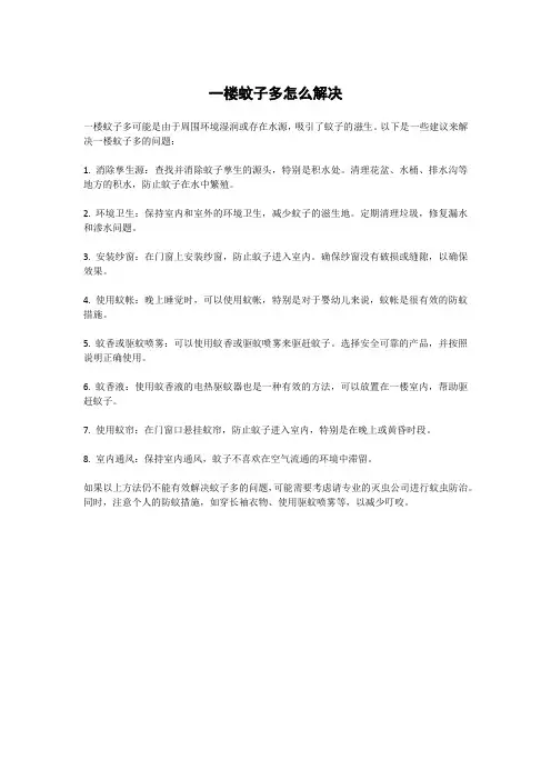 一楼蚊子多怎么解决