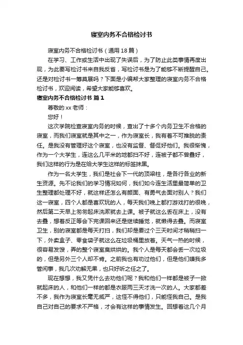 寝室内务不合格检讨书（通用18篇）