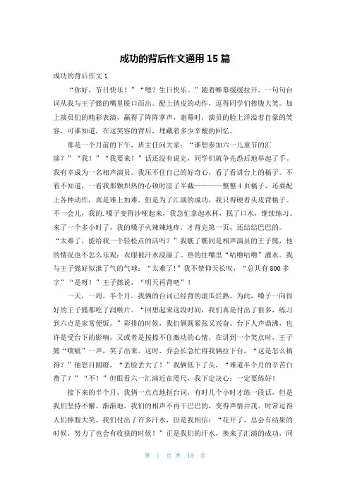 成功的背后作文通用15篇