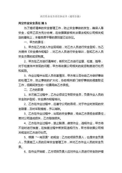 高空作业安全责任协议书（通用3篇）