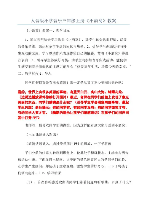 人音版小学音乐三年级上册《小酒窝》教案