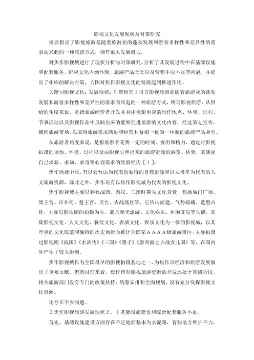 最新-影视文化发展现状及对策研究 精品